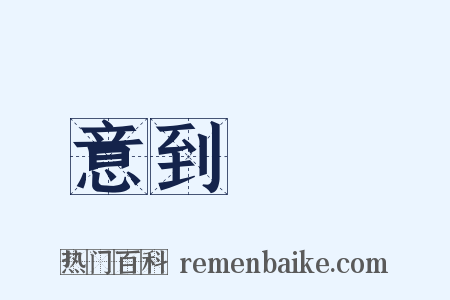 意到筆隨是什么意思的图片